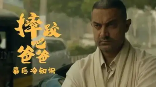 摔跤吧爸爸电影一上映就遭到起诉,男主角一人饰演三个年龄段
