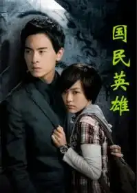 国民英雄搜狗百科
