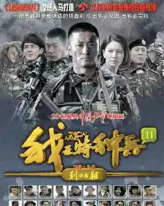 我是特种兵之利刃出鞘海报
