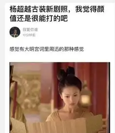 杨超越最新古装造型被指撞脸周迅,参演新剧引期待
