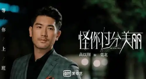 怪你过分美丽热播,高以翔秦岚带你揭秘娱乐圈的故事