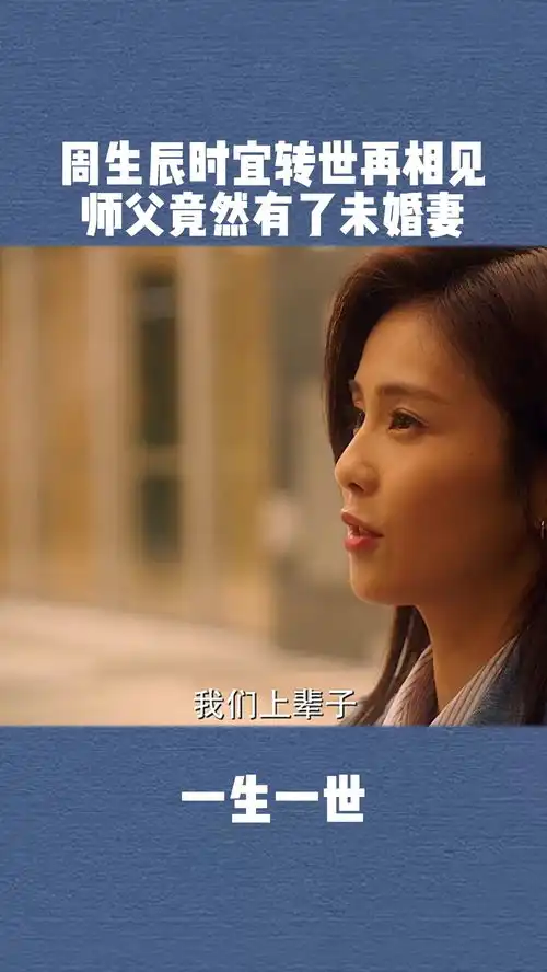 周生辰时宜转世再相见,师父竟然有了未婚妻周生如故我要上热门
