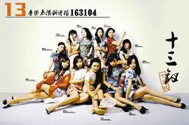 女大生演绎风情万种十三钗网友赞不输谋女郎
