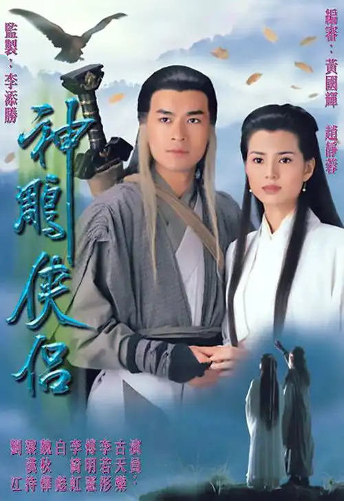 邵氏神雕侠侣演员现状杨过已去世,小龙女退圈多年