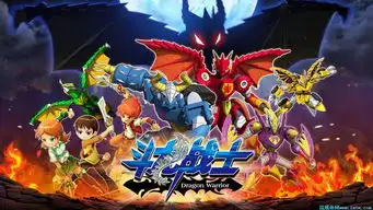 驭龙而战维护和平斗龙战士今日多渠道展翅上腾