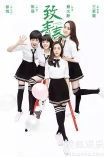 剧版致青春曝校园海报引领暑期青春风暴8560548