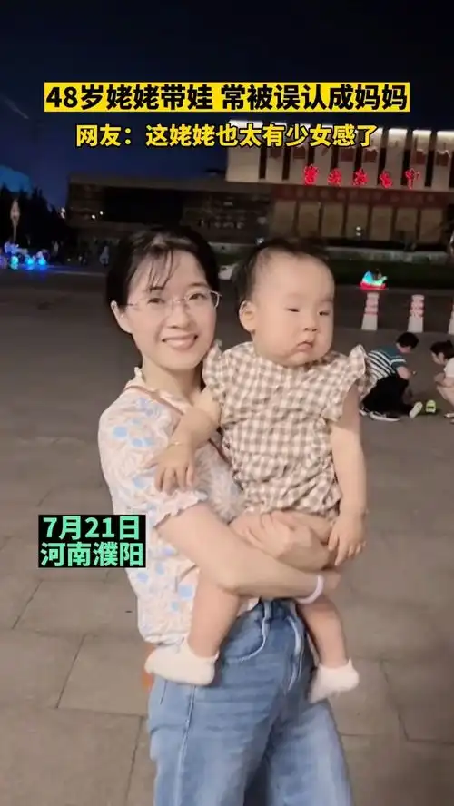 7月21日,河南濮阳,48岁姥姥带娃,经常被误认成妈妈,网友这姥姥也太有少女感了社会百态