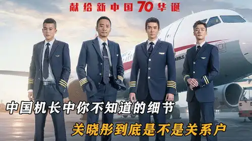 中国机长中的细节,关晓彤到底是不是关系户,她有什么作用呢
