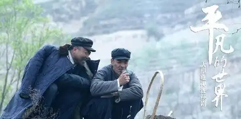 平凡的世界怀揣梦想勇往直前,平凡的农民也可以光鲜亮丽