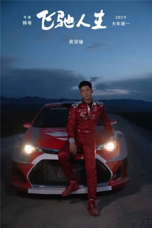 飞驰人生曝新剧照黄景瑜红色赛车服帅气十足,与韩寒花式互夸