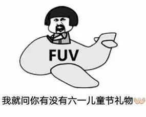 六一儿童节要礼物表情包分享