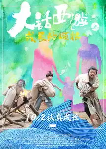 大话西游之成长的烦恼曝新预告
