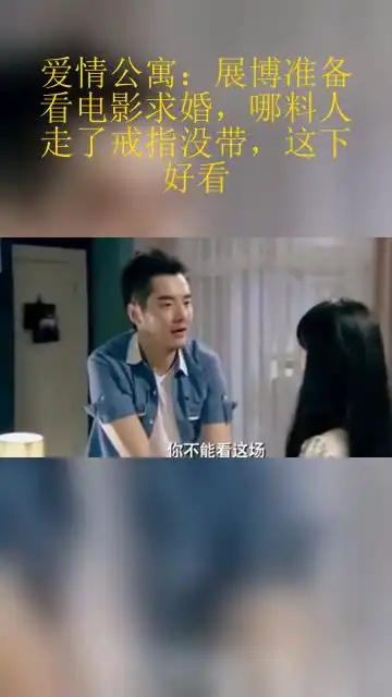 爱情公寓展博准备看电影求婚,哪料人走了戒指没带,这下好看