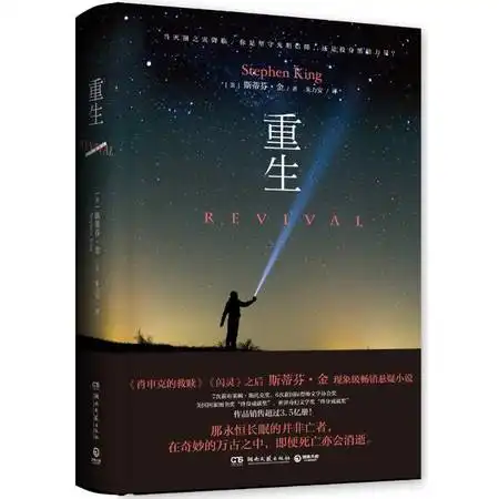 重生肖申克的救赎闪灵之后,斯蒂芬金现象级畅销悬疑新作当灭顶之灾来临,你是坚守光明信仰,还是投身黑暗力量图片大全邮乐官方网站
