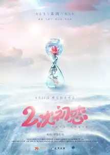 二次初恋定档8月25日女神朱茵将热吻七夕组图