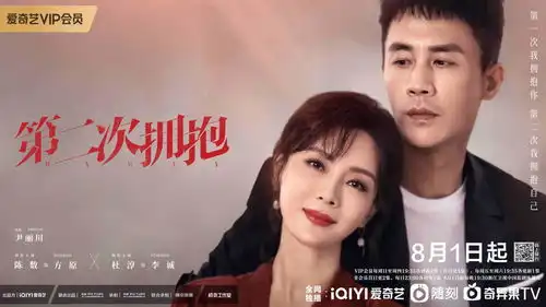 第二次拥抱定档8月1日陈数张歆艺马苏上演剧版乘风破浪