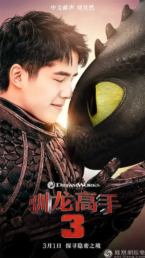 驯龙高手3中文预告曝光刘昊然演绎嗝嗝动人魅力
