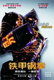 铁甲钢拳中文版海报曝光尽显勇猛威力
