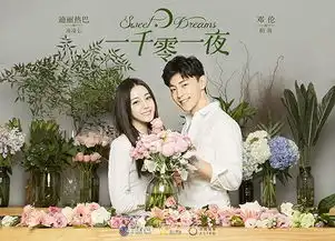 组图一千零一夜曝海报迪丽热巴清新少女风很养眼
