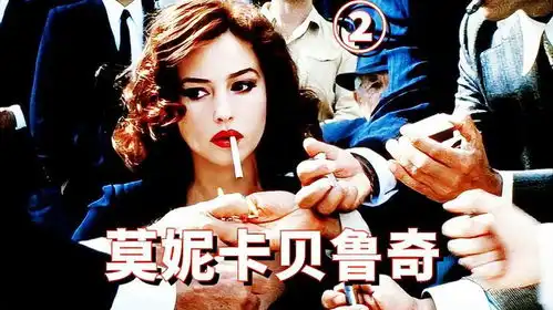 莫妮卡贝鲁奇凭借非常公寓,成功撕下花瓶标签
