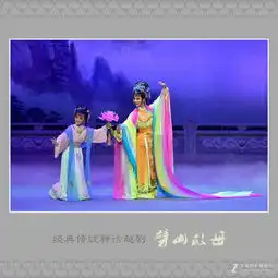 经典传统神话越剧劈山救母剧照