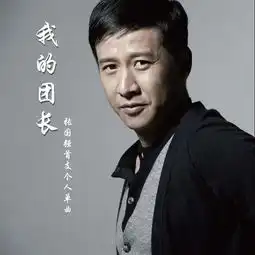 迷龙张国强首支个人单曲我的团长首播
