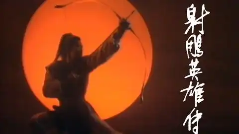 83版射雕英雄传二重奏铁血丹心