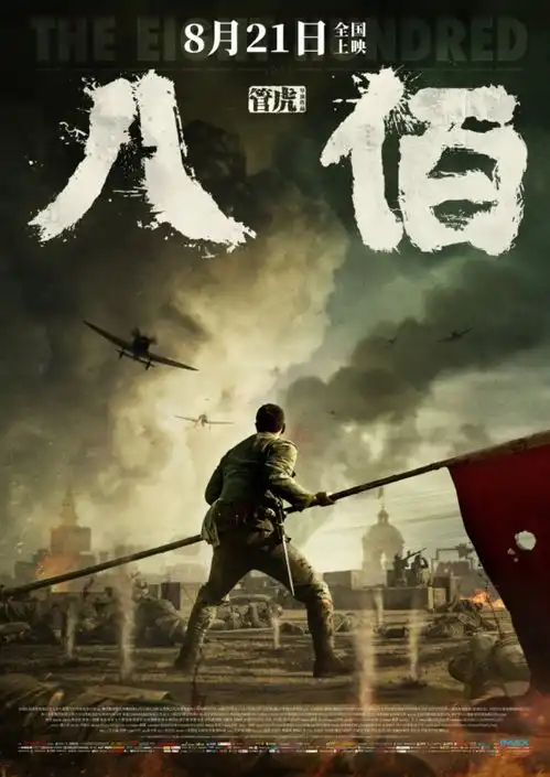 八佰点映爆了吴京看哭几次,陈思诚直呼牛,豆瓣开画8.3分
