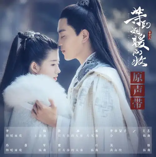 等到烟暖雨收歌曲只有你的从前上线细腻女声唱尽古风凄美爱恋

