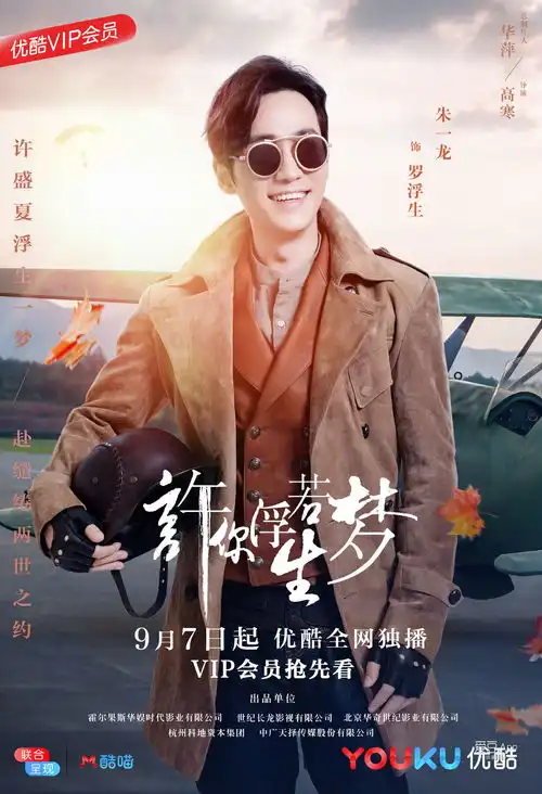 许你浮生若梦定档啦9月7日起罗浮生与你不见不散
