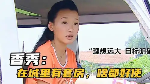 香秀对房子有多执着香秀乡村爱情
