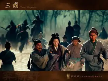 新三国剧照欣赏之长坂坡从携民渡江到单骑救主
