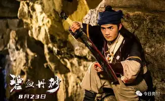 碧血丹砂8月23日明天上映务川茗仁国际影城等你哦
