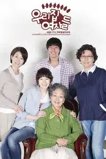 我们家的女人们剧照