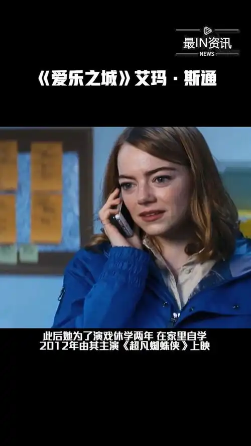 爱乐之城艾玛斯通最in资讯
