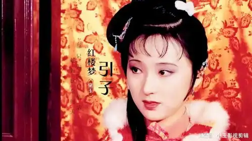 陈力一曲87版红楼梦插曲引子,演出这怀金悼玉的红楼梦
