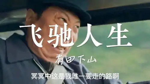 飞驰人生之有田下山平凡之路