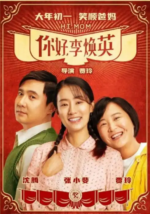 你好,李焕英票房逼近40亿,除了贾玲,这个女人也不简单
