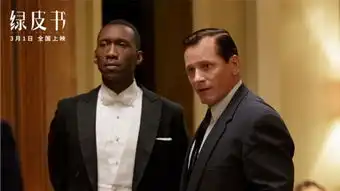 奥斯卡提名影片绿皮书2月24日开启超前观影
