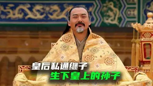皇后私通继子,生下皇上的孙子,皇上直接大招