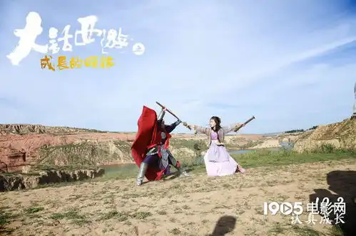 儿童电影大话西游之成长的烦恼发布终极预告
