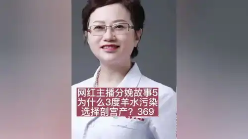 羊水三度是怎么回事羊水剖宫产产科医生了不起的医生
