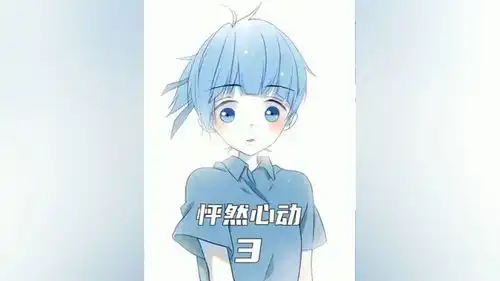 怦然心动大结局完整版漫画漫画怦然心动大结局
