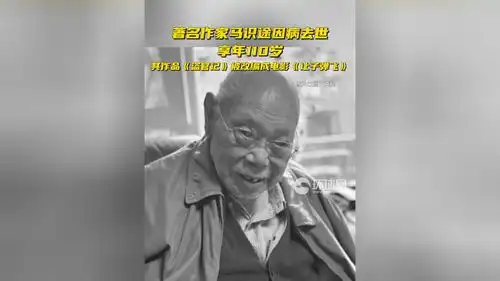 著名作家马识途因病去世,享年110岁,其作品盗官记被改编成电影让子弹飞