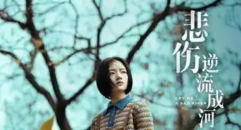 电影讲堂悲伤逆流成河