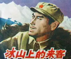 冰山上的来客其他海报
