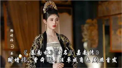 慕南枝更名嘉南传,鞠婧祎曾舜晞汪卓成角色剧照首发,所以什么时候定档