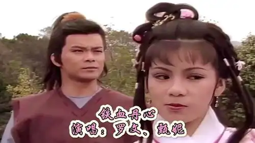 影视金曲之射雕英雄传主题曲铁血丹心,演唱罗文甄妮
