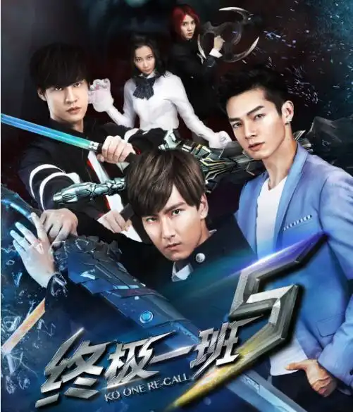 终极一班5强势来袭,无大东,不终极网友我们真没这么想
