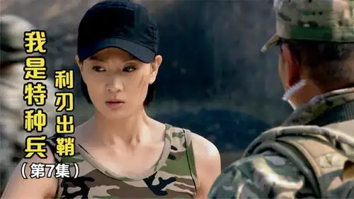 我是特种兵7女教官变身特种兵,爬烟囱找新兵报仇,团长吓一跳
